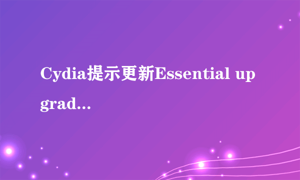 Cydia提示更新Essential upgrade,怎么办？