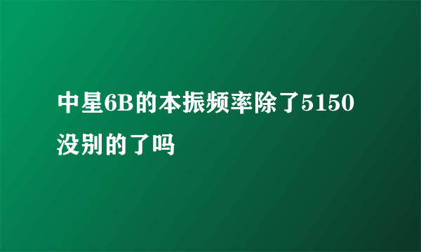 中星6B的本振频率除了5150没别的了吗