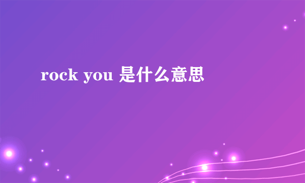 rock you 是什么意思