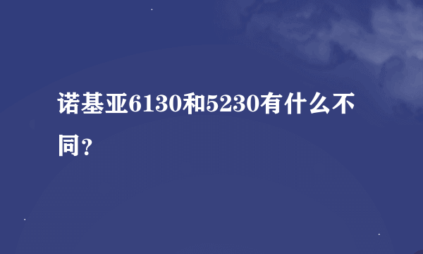 诺基亚6130和5230有什么不同？