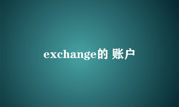 exchange的 账户