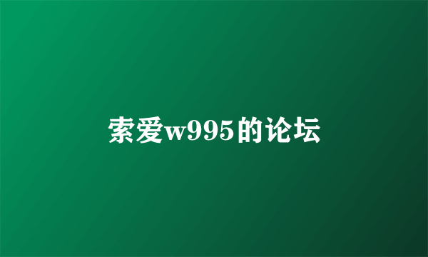 索爱w995的论坛