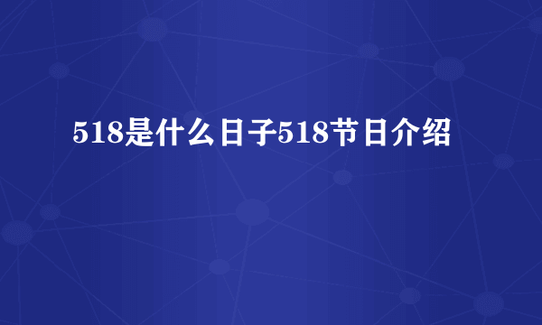 518是什么日子518节日介绍