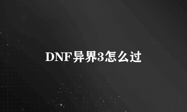 DNF异界3怎么过