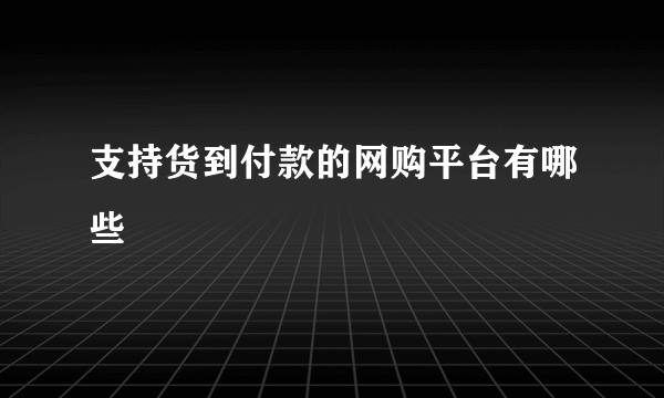 支持货到付款的网购平台有哪些