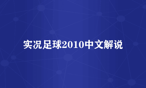 实况足球2010中文解说