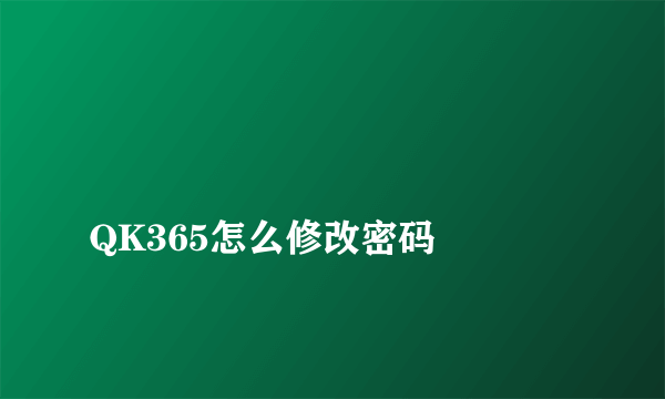 
QK365怎么修改密码

