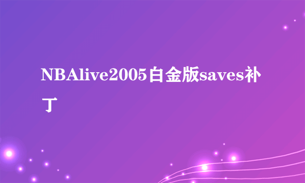 NBAlive2005白金版saves补丁