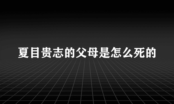 夏目贵志的父母是怎么死的