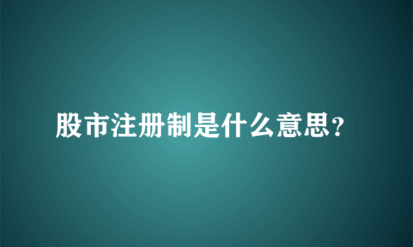 股市注册制是什么意思？