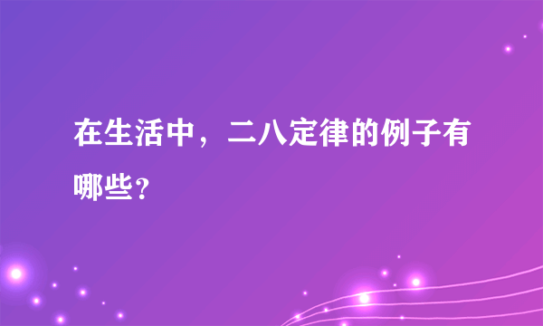 在生活中，二八定律的例子有哪些？