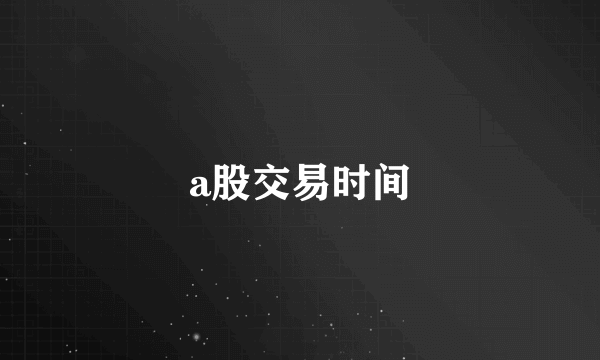 a股交易时间