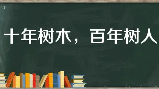 百年树人的上一句和下一句是什么？