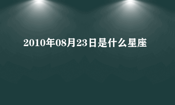 2010年08月23日是什么星座