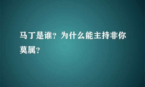 马丁是谁？为什么能主持非你莫属？