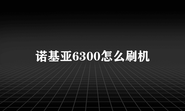 诺基亚6300怎么刷机