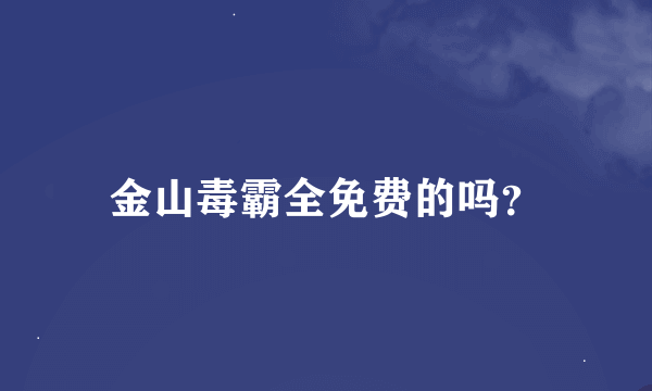 金山毒霸全免费的吗？