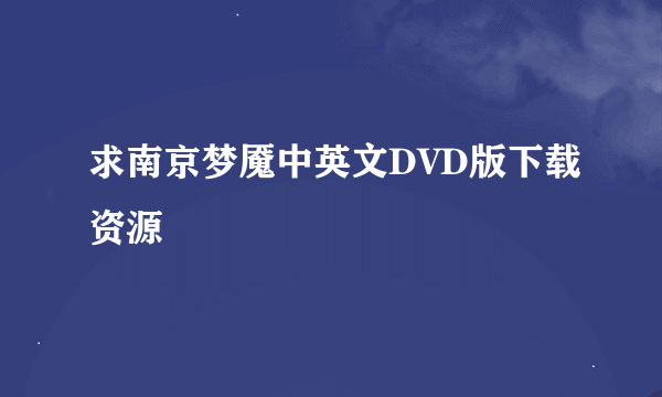 求南京梦魇中英文DVD版下载资源