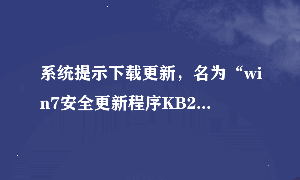 系统提示下载更新，名为“win7安全更新程序KB2479943”有必要下么？