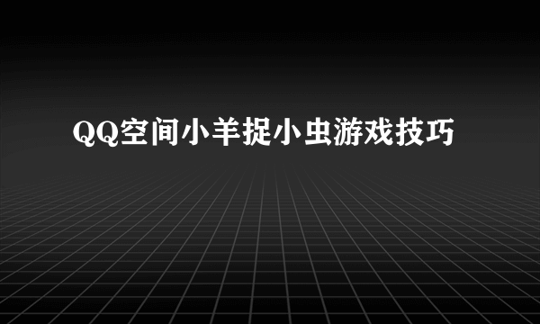 QQ空间小羊捉小虫游戏技巧