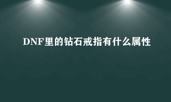 DNF里的钻石戒指有什么属性