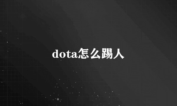 dota怎么踢人