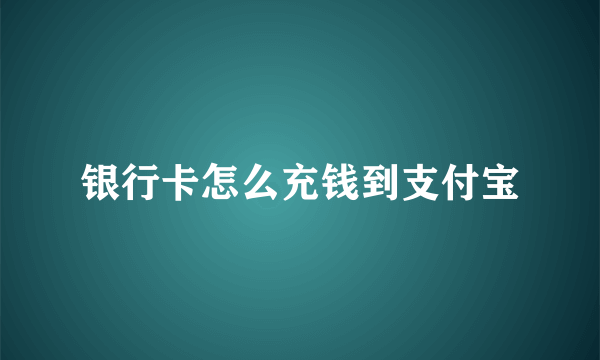 银行卡怎么充钱到支付宝