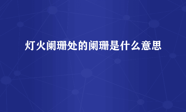 灯火阑珊处的阑珊是什么意思