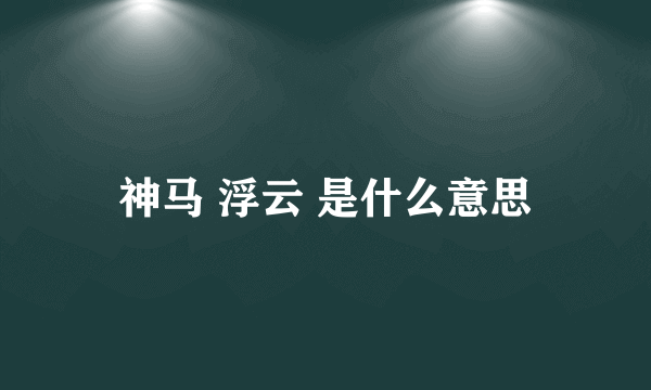 神马 浮云 是什么意思