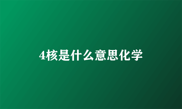 4核是什么意思化学