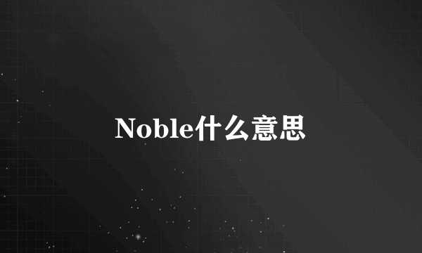 Noble什么意思