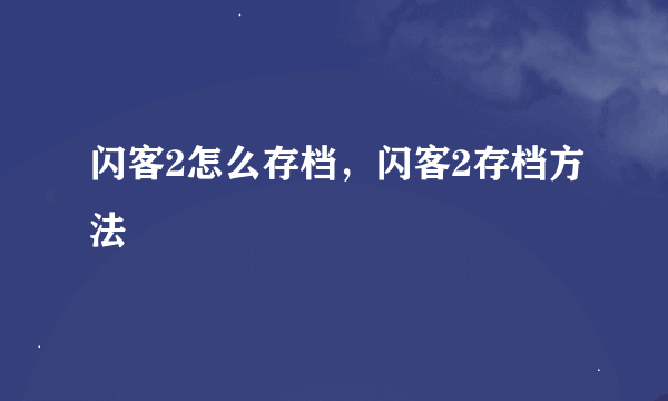 闪客2怎么存档，闪客2存档方法