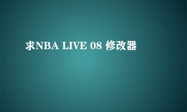 求NBA LIVE 08 修改器