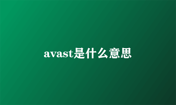 avast是什么意思