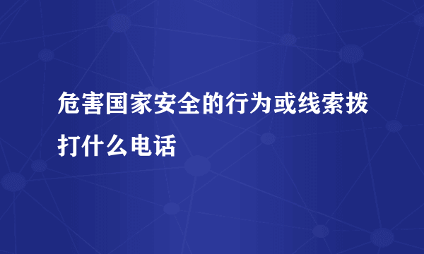 危害国家安全的行为或线索拨打什么电话