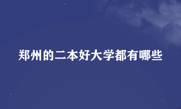 郑州的二本好大学都有哪些