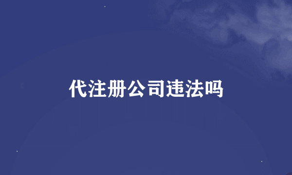 代注册公司违法吗