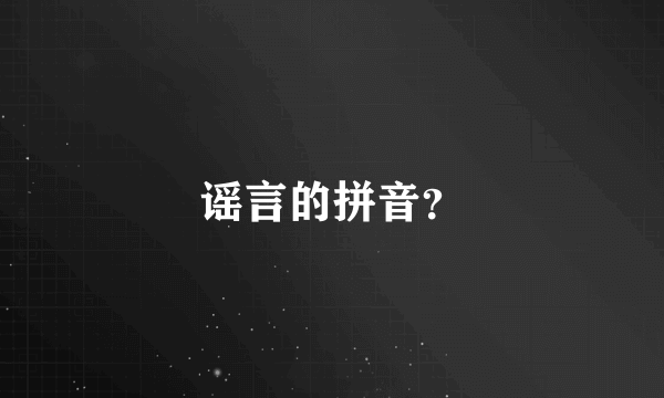 谣言的拼音？