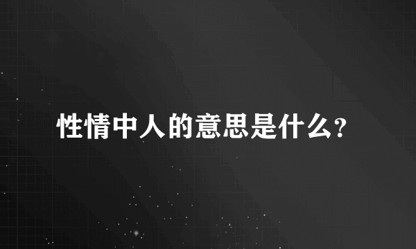 性情中人的意思是什么？