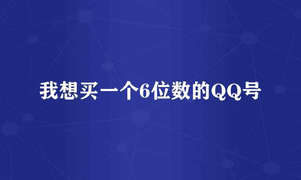 我想买一个6位数的QQ号