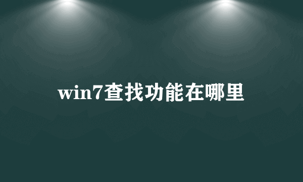 win7查找功能在哪里