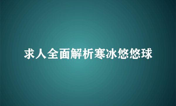 求人全面解析寒冰悠悠球