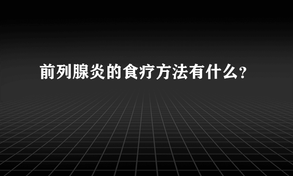 前列腺炎的食疗方法有什么？