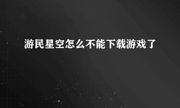 游民星空怎么不能下载游戏了