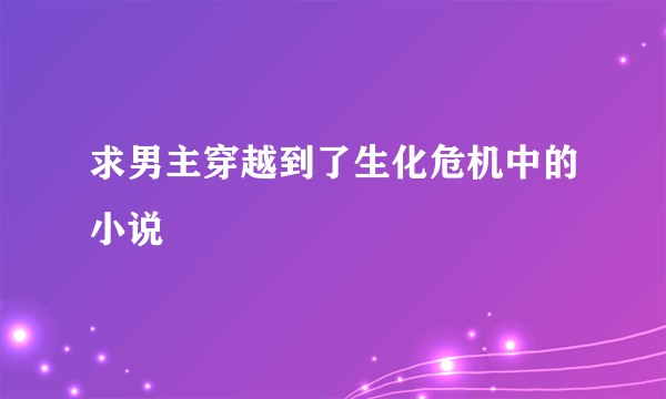 求男主穿越到了生化危机中的小说