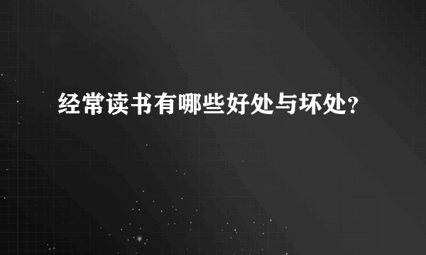 经常读书有哪些好处与坏处？