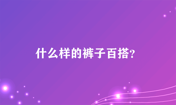 什么样的裤子百搭？