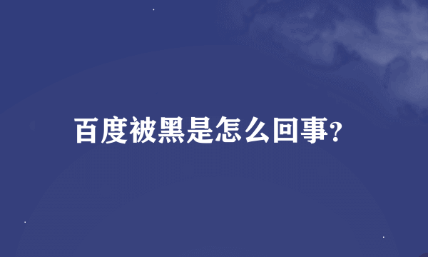 百度被黑是怎么回事？