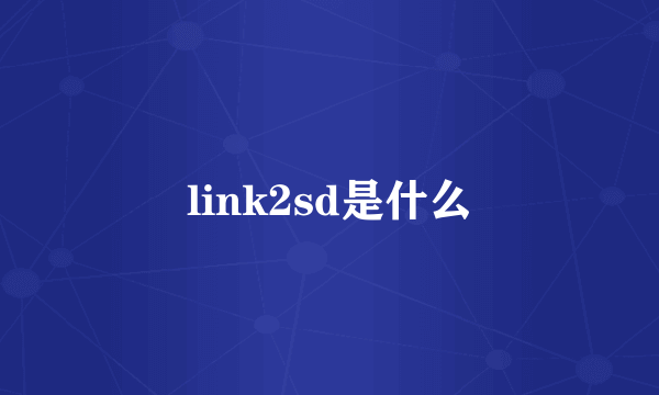 link2sd是什么