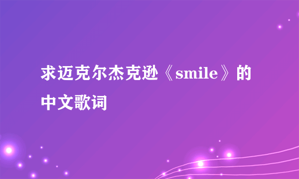 求迈克尔杰克逊《smile》的中文歌词